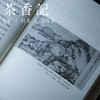 茶香记《画前月下》 朱万章 人文随笔 画史述评 书评访谈 小品文 商品缩略图1
