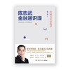 陈志武金融通识课：陈志武教授20余年研究和常春藤名校授课精华 商品缩略图1