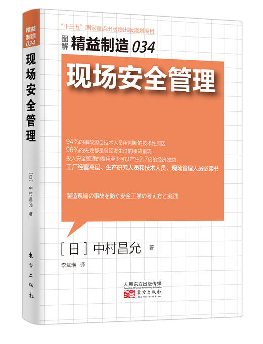 精益制造034：现场安QUAN管理（工厂经营高层、生产研究人员和技术人员、现场管理人员必读书） 商品图1