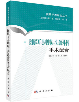 [按需印刷]图解耳鼻咽喉-头颈外科手术配合/钟玲，陈吉，刘世喜