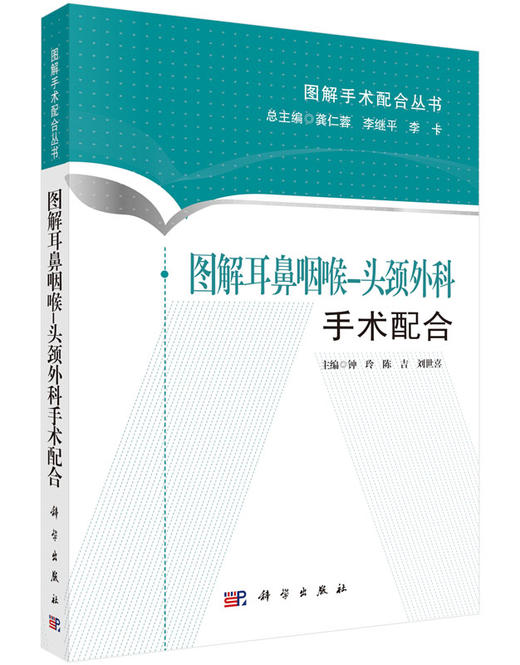 [按需印刷]图解耳鼻咽喉-头颈外科手术配合/钟玲，陈吉，刘世喜 商品图0