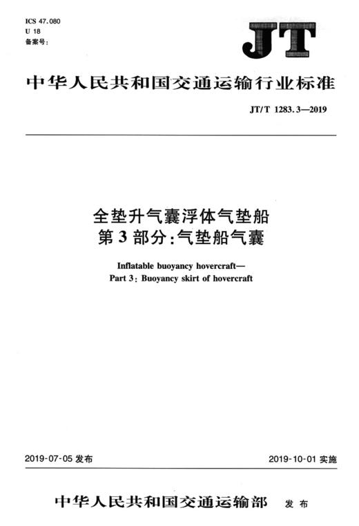 全垫升气囊浮体气垫船  第3部分：气垫船气囊（JT/T1283.3—2019） 商品图1