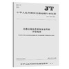 交通运输行业信息系统安全风险评估指南（JT/T  1275—2019） 商品缩略图0