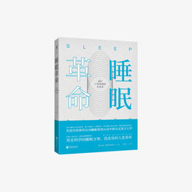 睡眠革命 如何让你的睡眠更高效