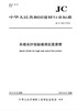 单模光纤预制棒用石英套管（JC/T2487-2018) 商品缩略图0