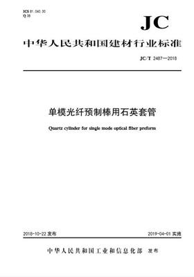 单模光纤预制棒用石英套管（JC/T2487-2018)