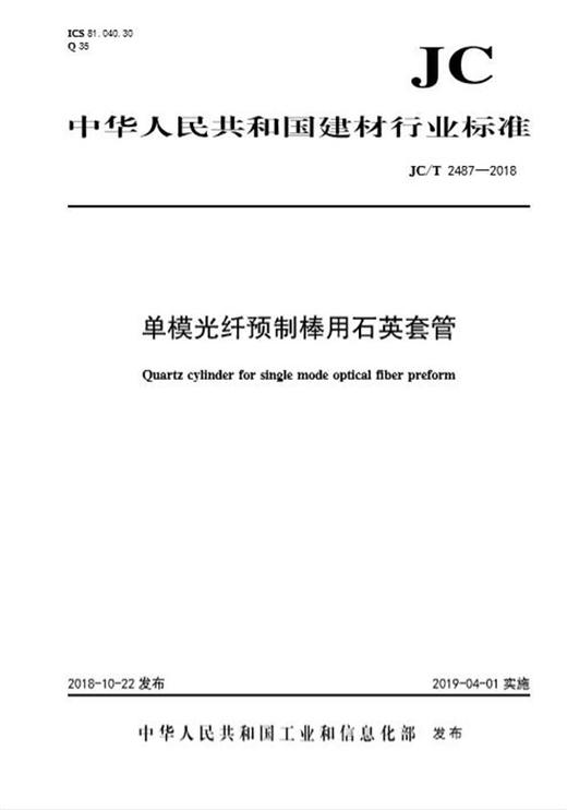 单模光纤预制棒用石英套管（JC/T2487-2018) 商品图0