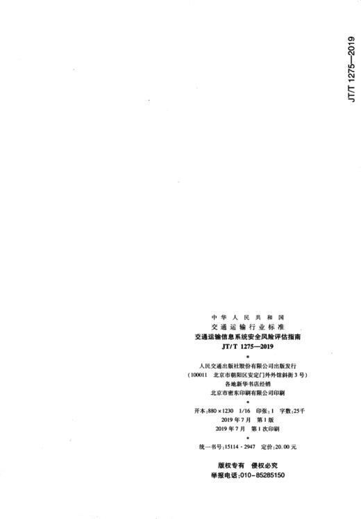 交通运输行业信息系统安全风险评估指南（JT/T  1275—2019） 商品图1