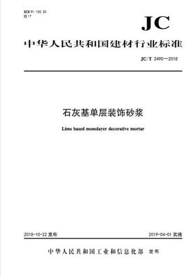 石灰基单层装饰砂浆（JC/T2490-2018)