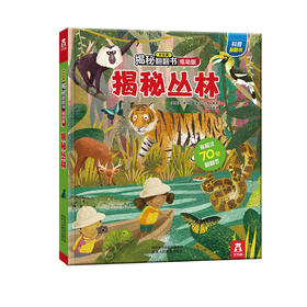 乐乐趣揭秘翻翻书低幼版第二辑（4册）  揭秘丛林 少儿