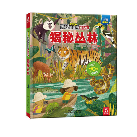 乐乐趣揭秘翻翻书低幼版第二辑（4册）  揭秘丛林 少儿 商品图0