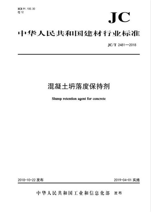 混凝土坍落度保持剂（JC/T2481-2018) 商品图0