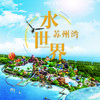 【妈网旅游】8/* 苏州湾水世界//缤纷夏日，超多戏水项目.....阳光、泳池、比基尼...苏州梦幻水世界来啦！！来一场湿身party！ 商品缩略图0