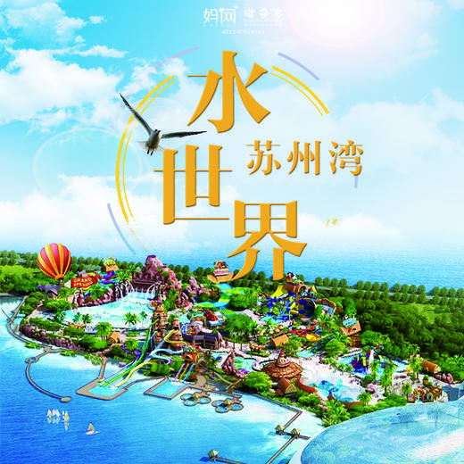 【妈网旅游】8/* 苏州湾水世界//缤纷夏日，超多戏水项目.....阳光、泳池、比基尼...苏州梦幻水世界来啦！！来一场湿身party！ 商品图0