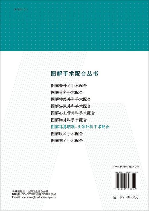 [按需印刷]图解耳鼻咽喉-头颈外科手术配合/钟玲，陈吉，刘世喜 商品图1