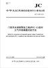 门窗用未增塑聚氯乙烯（PVC-U)型材大气环境暴露试验方法（JC/T2485-2018) 商品缩略图0