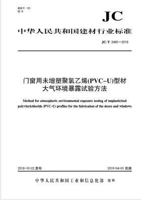 门窗用未增塑聚氯乙烯（PVC-U)型材大气环境暴露试验方法（JC/T2485-2018)