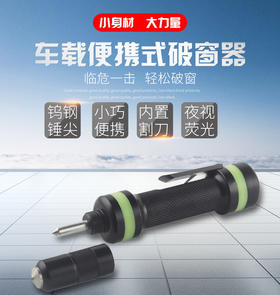 应急逃生车载破窗器 内置割刀  可割安全带