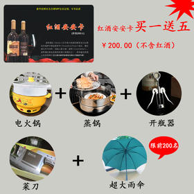 红酒安安卡（超值大礼包，买一送五超划算）-8.10日特惠