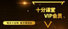 VIP会员 商品缩略图0