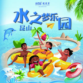 【妈网旅游】昆山水之梦成人日场//刺激好玩的水上项目，超值特惠，一起去玩水吧！