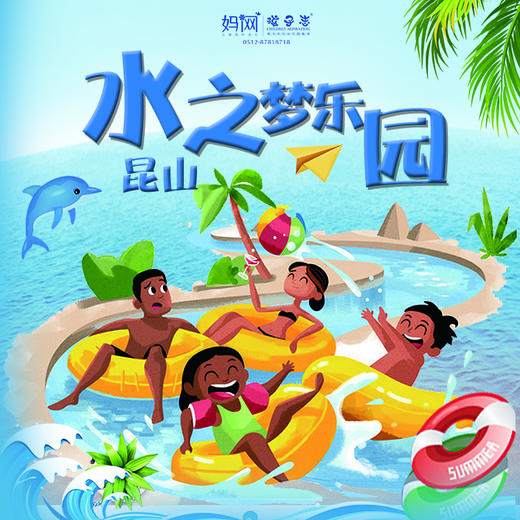 【妈网旅游】昆山水之梦成人日场//刺激好玩的水上项目，超值特惠，一起去玩水吧！ 商品图0