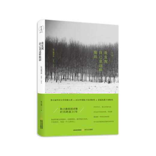 《我发现自己竟这样脆弱：耿占春诗选1988-2018》耿占春著（精装签名本） 商品图0