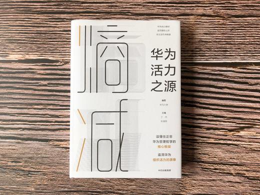 熵减 华为活力之源 华为大学 著 官方授权发布，任正非作序 华为内部培训教材 中信出版社图书 正版书籍 商品图7