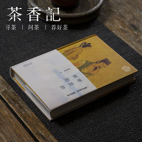 茶香记 《湮没的辉煌(精)》 历史散文 鲁迅文学奖获奖作品 经典文学作品