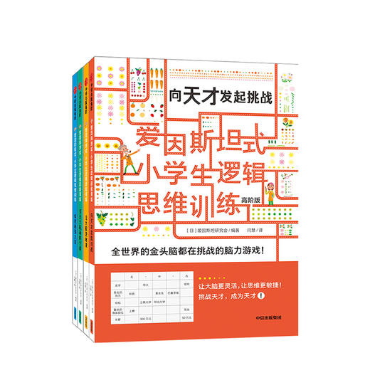 爱因斯坦式：小学生逻辑思维训练套装 爱因斯坦研究会 脑力训练 逻辑思维 中信出版社童书 正版书籍 商品图1
