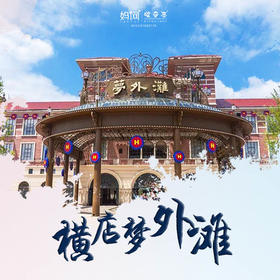 【妈网旅游】横店梦外滩影视主题公园///“百年外滩”再现横店！见不老女神赵雅芝！赏大型水舞秀《百老舞汇》