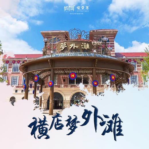 【妈网旅游】横店梦外滩影视主题公园///“百年外滩”再现横店！见不老女神赵雅芝！赏大型水舞秀《百老舞汇》 商品图0