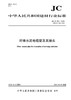 纤维水泥电缆管及其接头(JC/T980-2018代替JC/T980-2005) 商品缩略图0