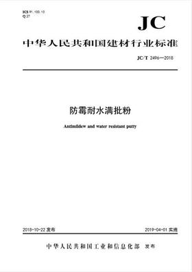 防霉耐水满批粉(JC/T2496-2018)
