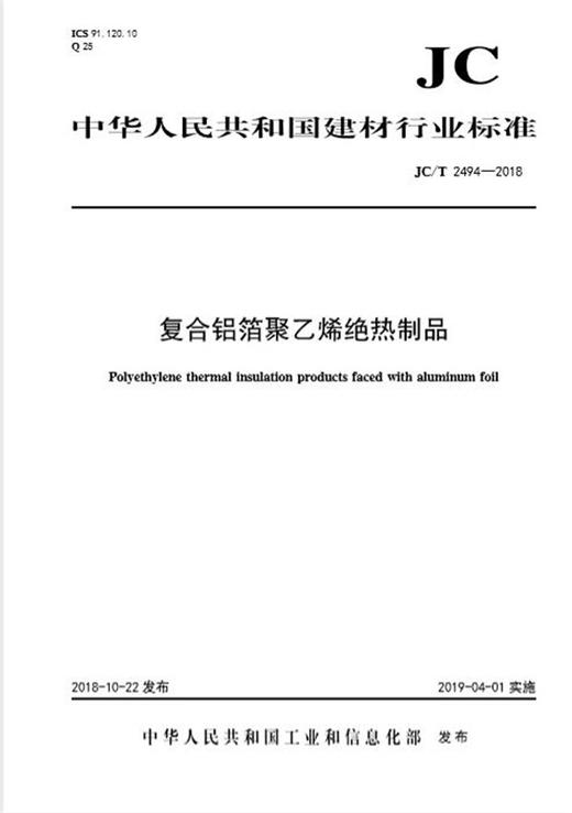 复合铝箔聚乙烯绝热制品（JC/T2494-2018) 商品图0