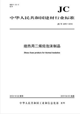 绝热用二烯烃泡沫制品（JC/T2495-2018)