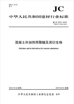 混凝土外加剂用聚醚及其衍生物(JC/T2033-2018代替2010)