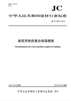 建筑用免拆复合保温模板(JC/T2493-2018)