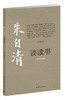 朱光潜谈读书 商品缩略图0