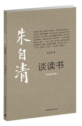 朱光潜谈读书