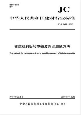 建筑材料吸收电磁波性能测试方法（JC/2499-2018)