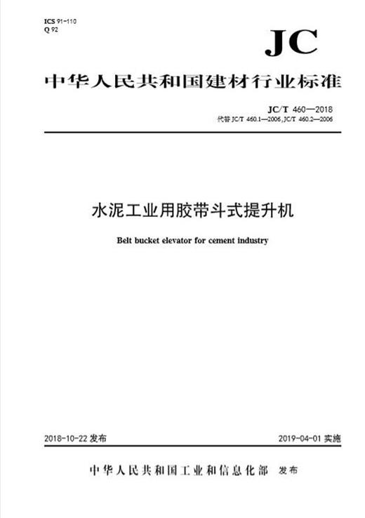 水泥工业用胶带斗式提升机(JC/T460-2018代替JC/T460.1 .2-2006) 商品图0