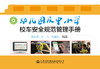 幼儿园及中小学校车安全规范管理手册 商品缩略图3