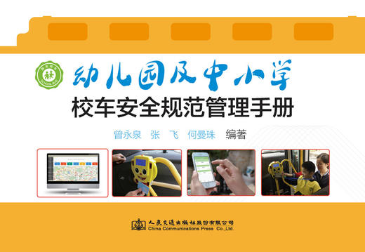 幼儿园及中小学校车安全规范管理手册 商品图3