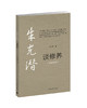 朱光潜谈修养 商品缩略图0