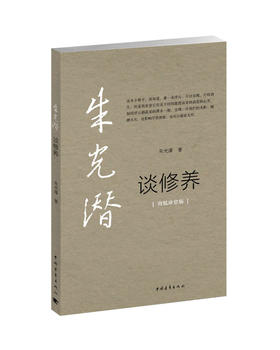 朱光潜谈修养
