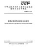 便携式建筑用拉拔仪校准规范（JJF142-2018) 商品缩略图0