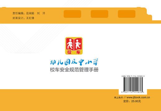 幼儿园及中小学校车安全规范管理手册 商品图1