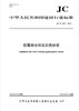 防霉耐水抹灰石膏砂浆（JC/T2497-2018) 商品缩略图0