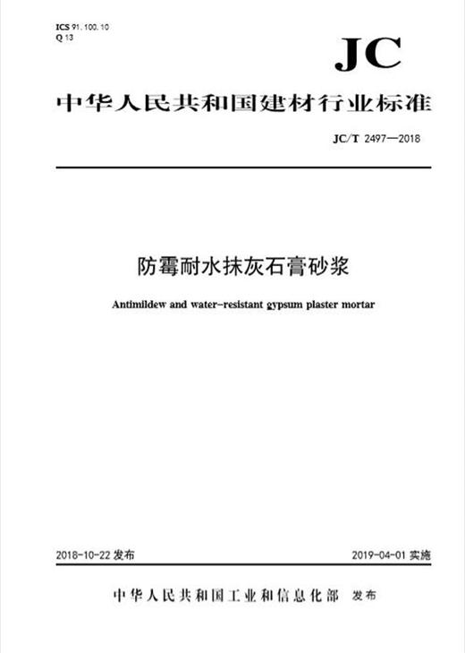 防霉耐水抹灰石膏砂浆（JC/T2497-2018) 商品图0